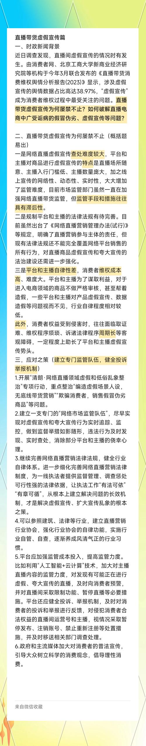 最高检:指导各地关注解决社区团购、直播带货、医美行业虚假宣传等领域公益损害新问题