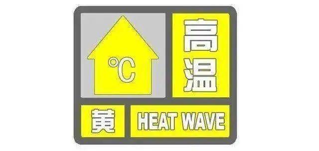 湖南省天元区发布高温黄色预警_2