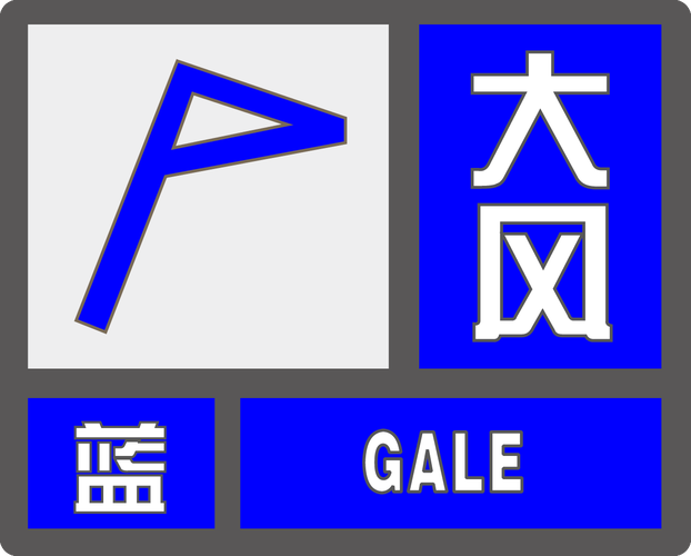 江西省渝水区发布大风蓝色预警_1